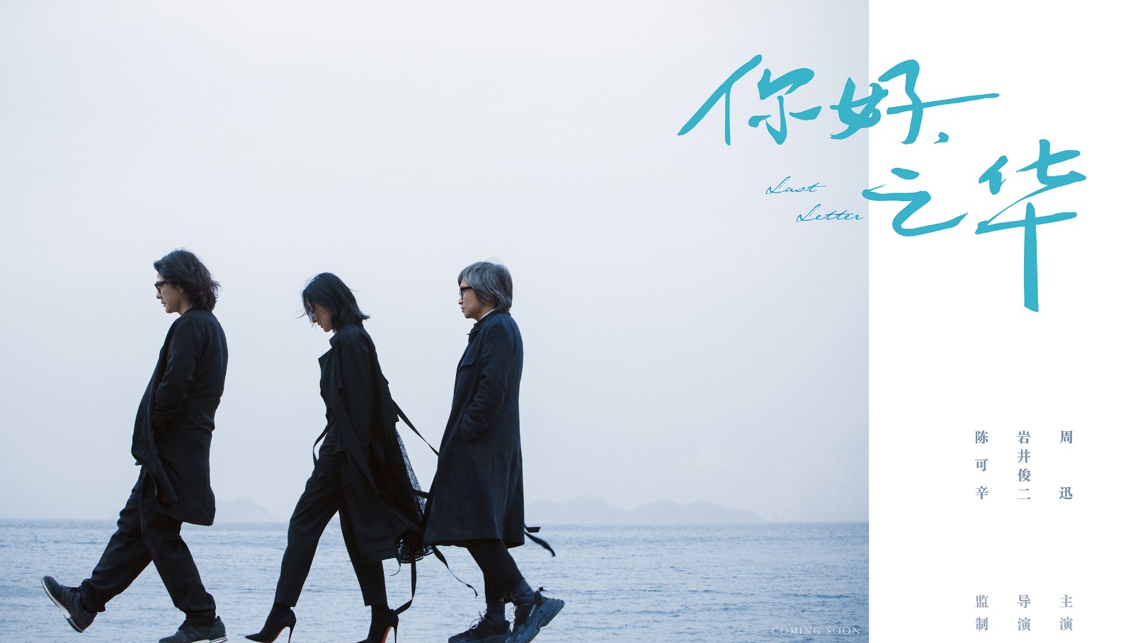《你好，之華》巖井俊二攜手陳可辛周迅成完美拍檔.jpg